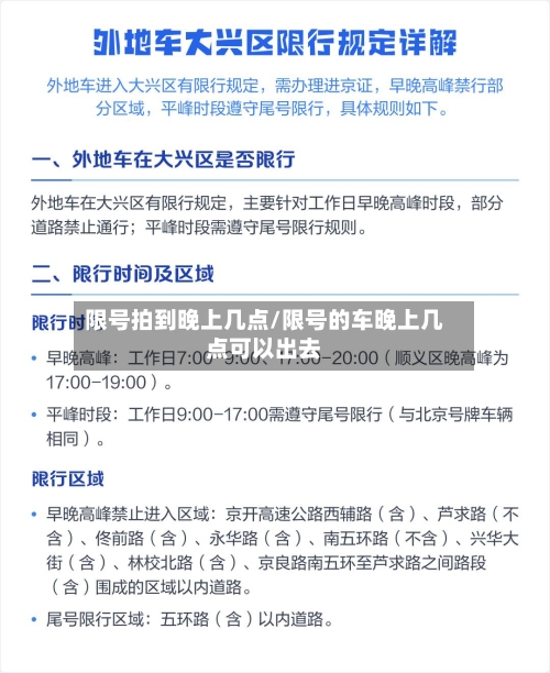 限号拍到晚上几点/限号的车晚上几点可以出去-第2张图片