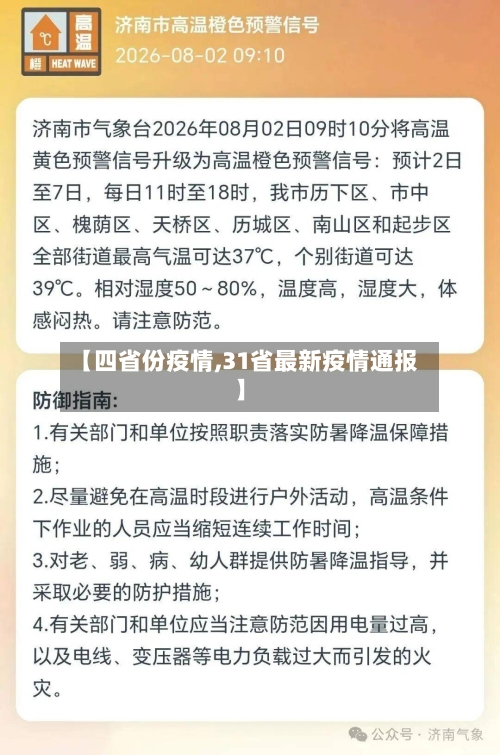 【四省份疫情,31省最新疫情通报】-第1张图片