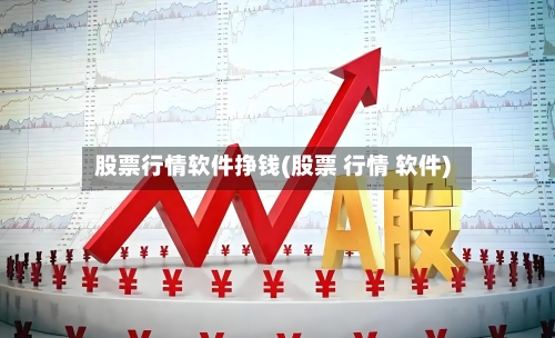 股票行情软件挣钱(股票 行情 软件)-第3张图片