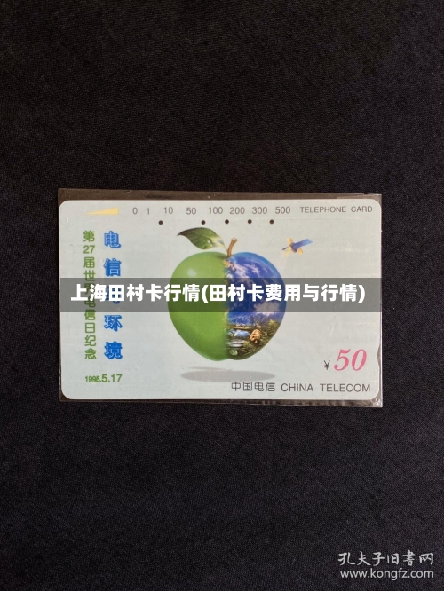上海田村卡行情(田村卡费用与行情)-第2张图片