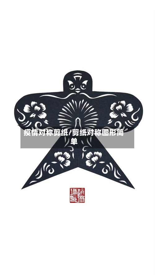 疫情对称剪纸/剪纸对称图形简单-第3张图片