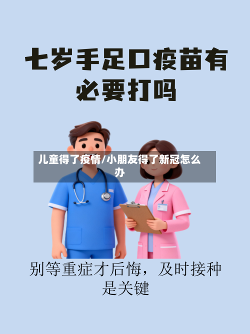 儿童得了疫情/小朋友得了新冠怎么办-第3张图片