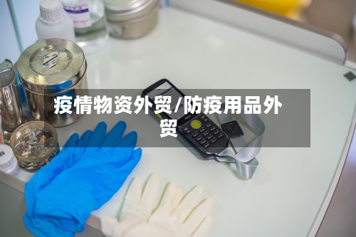 疫情物资外贸/防疫用品外贸-第2张图片
