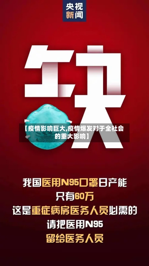 【疫情影响巨大,疫情爆发对于全社会的重大影响】-第3张图片