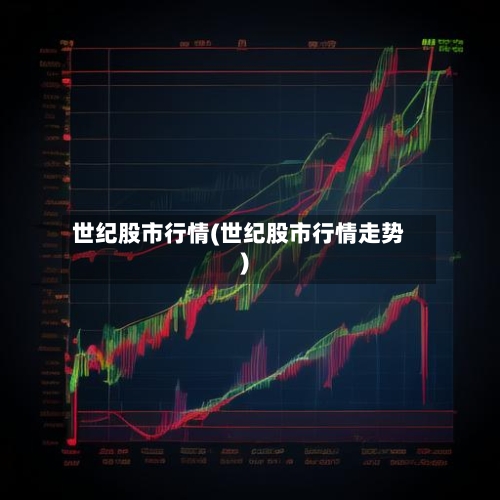 世纪股市行情(世纪股市行情走势)-第3张图片