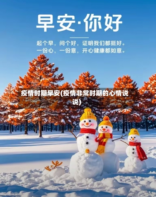 疫情时期早安(疫情非常时期的心情说说)-第2张图片