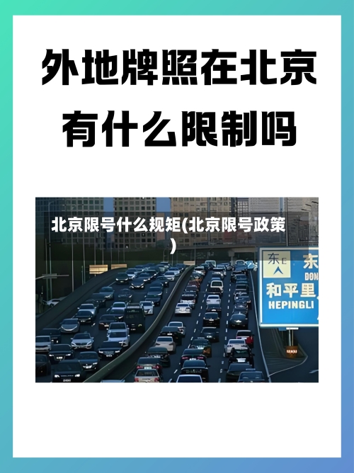北京限号什么规矩(北京限号政策)-第1张图片