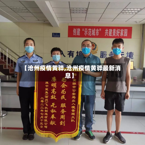 【沧州疫情黄骅,沧州疫情黄骅最新消息】-第3张图片