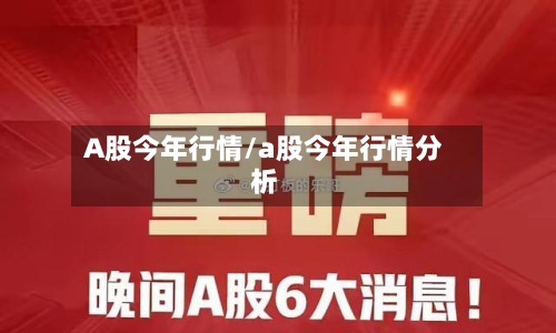 A股今年行情/a股今年行情分析-第3张图片