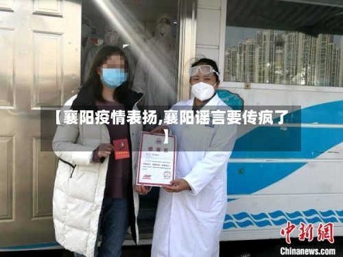 【襄阳疫情表扬,襄阳谣言要传疯了】-第2张图片