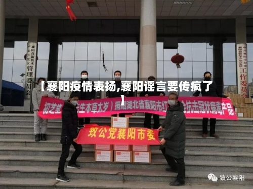 【襄阳疫情表扬,襄阳谣言要传疯了】-第3张图片