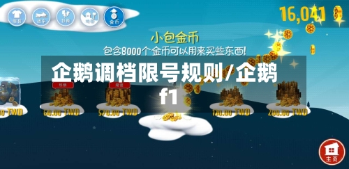 企鹅调档限号规则/企鹅f1-第2张图片