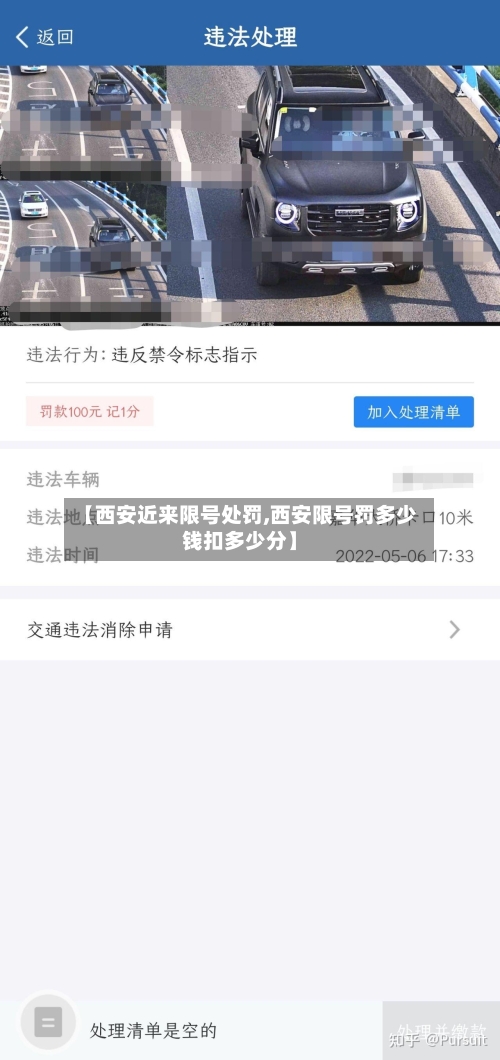 【西安近来限号处罚,西安限号罚多少钱扣多少分】-第2张图片