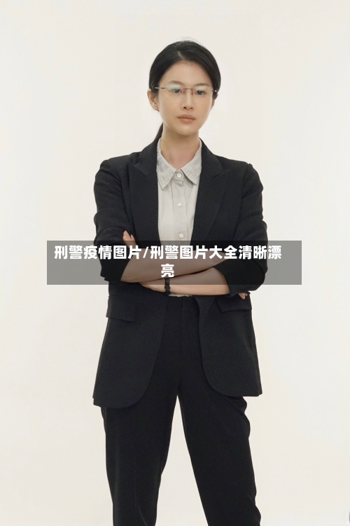 刑警疫情图片/刑警图片大全清晰漂亮-第2张图片