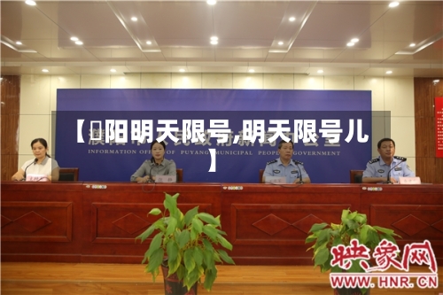 【洑阳明天限号,明天限号儿】-第1张图片