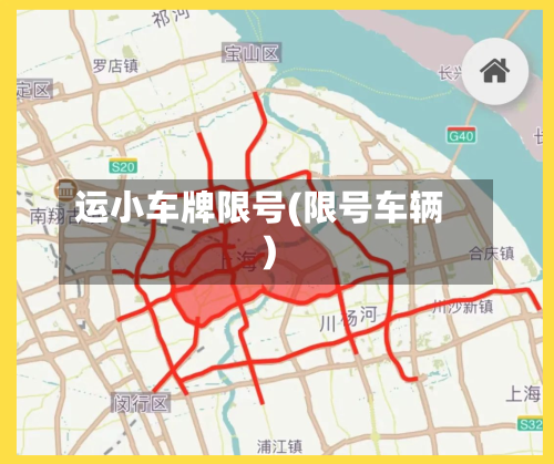 运小车牌限号(限号车辆)-第3张图片
