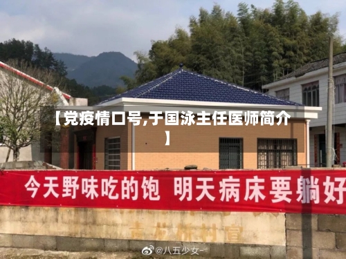 【党疫情口号,于国泳主任医师简介】-第3张图片