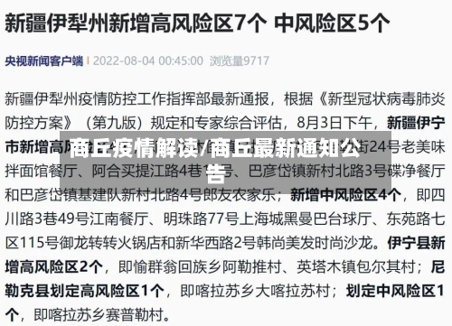 商丘疫情解读/商丘最新通知公告-第2张图片
