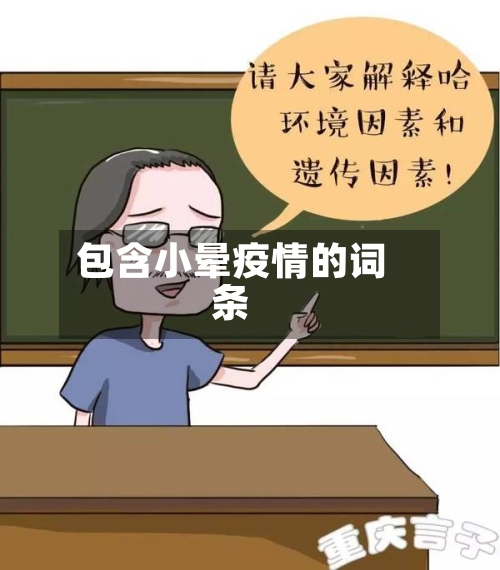包含小晕疫情的词条-第2张图片