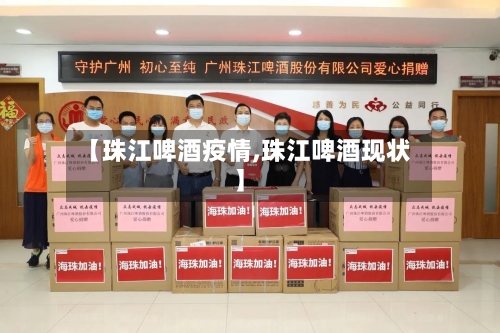 【珠江啤酒疫情,珠江啤酒现状】-第3张图片