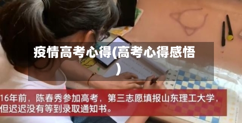 疫情高考心得(高考心得感悟)-第3张图片