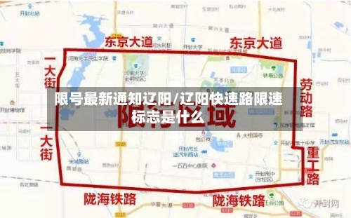 限号最新通知辽阳/辽阳快速路限速标志是什么-第3张图片