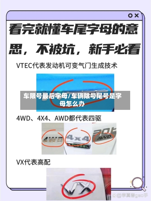 车限号最后字母/车辆限号尾号是字母怎么办-第2张图片