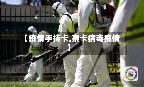 【疫情手持卡,寨卡病毒疫情】-第2张图片