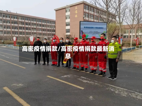 高密疫情捐款/高密疫情捐款最新消息-第1张图片