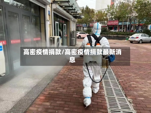 高密疫情捐款/高密疫情捐款最新消息-第2张图片
