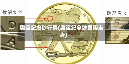 奥运纪念钞行情(奥运纪念钞费用走势)-第3张图片