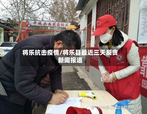 将乐抗击疫情/将乐县最近三天反贪新闻报道-第2张图片