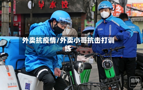 外卖抗疫情/外卖小哥抗击打训练-第3张图片
