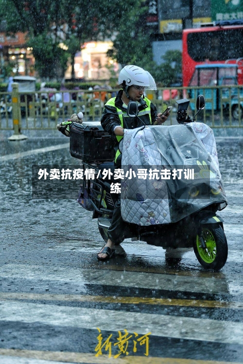 外卖抗疫情/外卖小哥抗击打训练-第1张图片