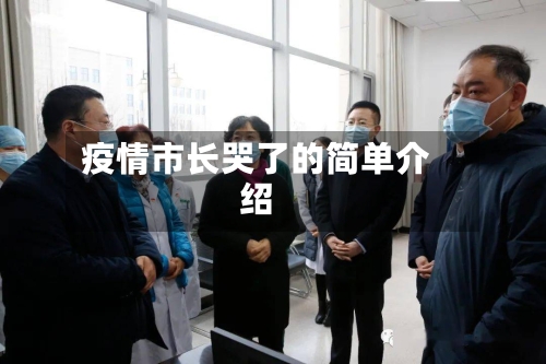 疫情市长哭了的简单介绍-第2张图片