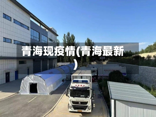青海现疫情(青海最新)-第2张图片