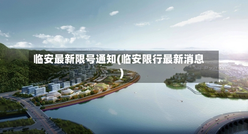 临安最新限号通知(临安限行最新消息)-第2张图片