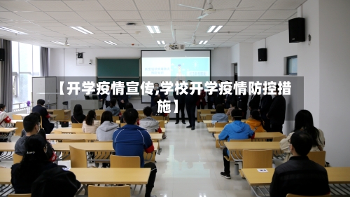 【开学疫情宣传,学校开学疫情防控措施】-第2张图片