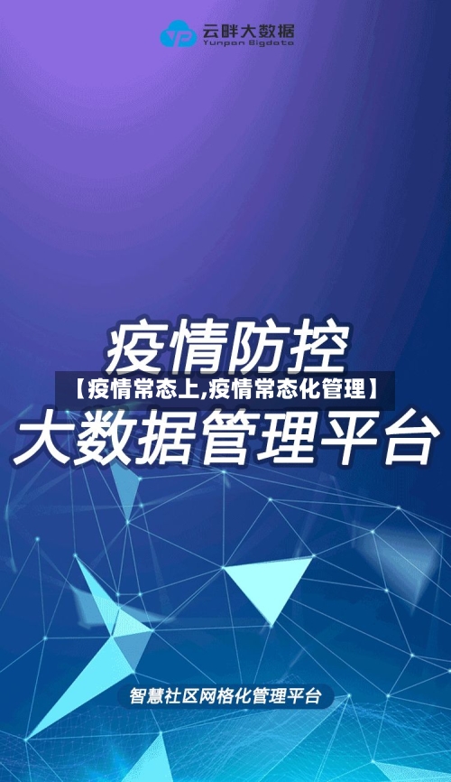 【疫情常态上,疫情常态化管理】-第2张图片