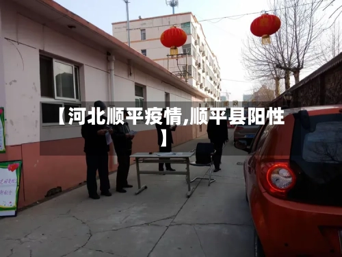 【河北顺平疫情,顺平县阳性】-第3张图片