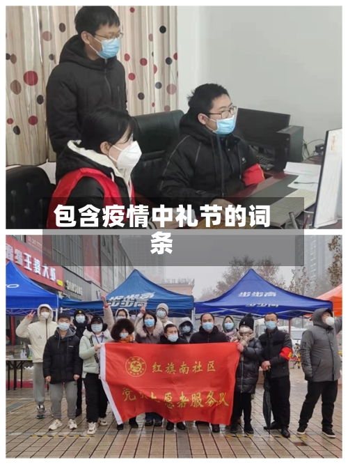 包含疫情中礼节的词条-第3张图片