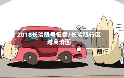 2018长治限号恢复/长治限行区域高清图-第2张图片