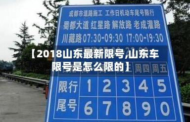 【2018山东最新限号,山东车限号是怎么限的】-第2张图片
