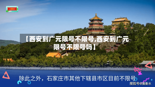 【西安到广元限号不限号,西安到广元限号不限号吗】-第2张图片