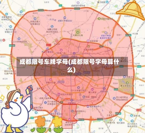 成都限号车牌字母(成都限号字母算什么)-第3张图片