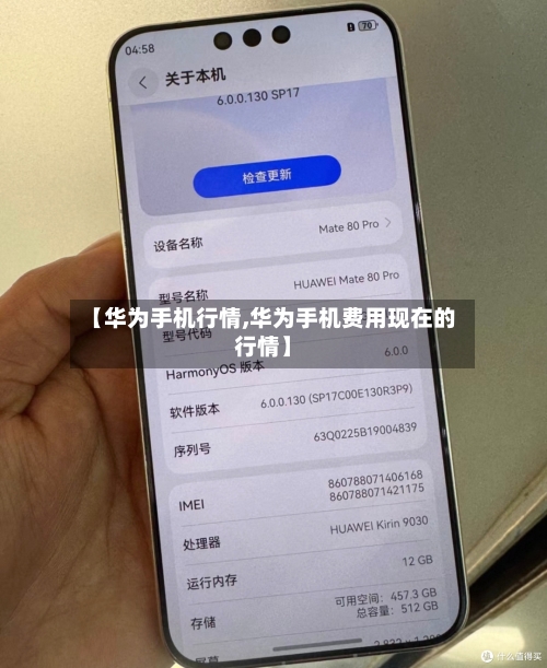 【华为手机行情,华为手机费用现在的行情】-第2张图片