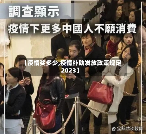 【疫情奖多少,疫情补助发放政策规定2023】-第2张图片