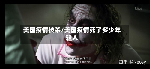 美国疫情被杀/美国疫情死了多少年轻人-第2张图片