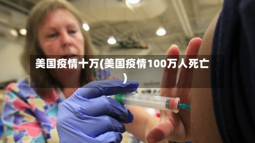 美国疫情十万(美国疫情100万人死亡)-第3张图片