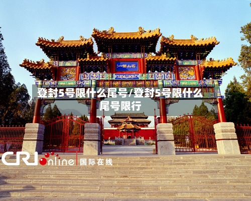 登封5号限什么尾号/登封5号限什么尾号限行-第3张图片